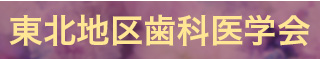 東北地区歯科医学会のサイトはこちらから