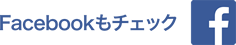 福島県歯科医師会のFacebookはこちらから