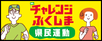 チャレンジふくしま　県民運動