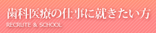 歯科医療の仕事に就きたい方