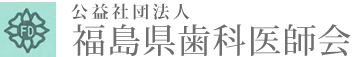 公益社団法人 福島県歯科医師会