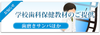 学校保健教材のご提供