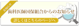 歯科医師国保組合からのお知らせ