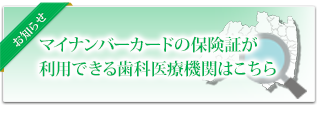 マイナンバーカードの保険証が利用できる歯科医療機関