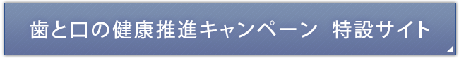 歯と口の健康推進キャンペーン 特設サイト