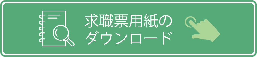 求職票用紙のダウンロード